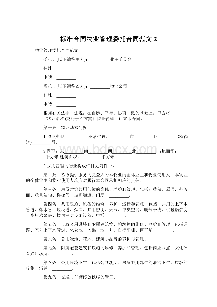 标准合同物业管理委托合同范文 2Word格式文档下载.docx_第1页