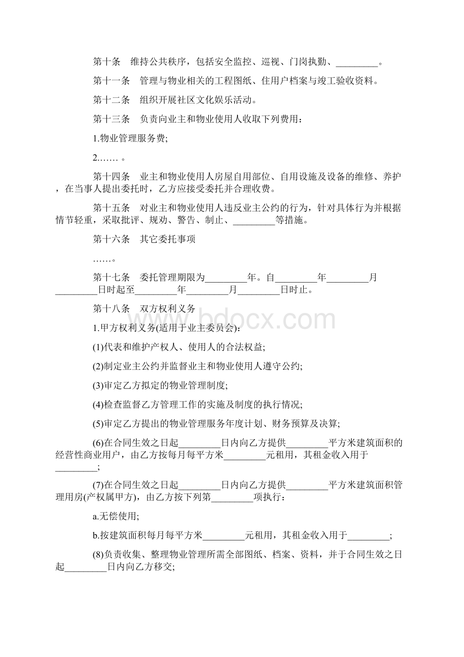 标准合同物业管理委托合同范文 2.docx_第2页