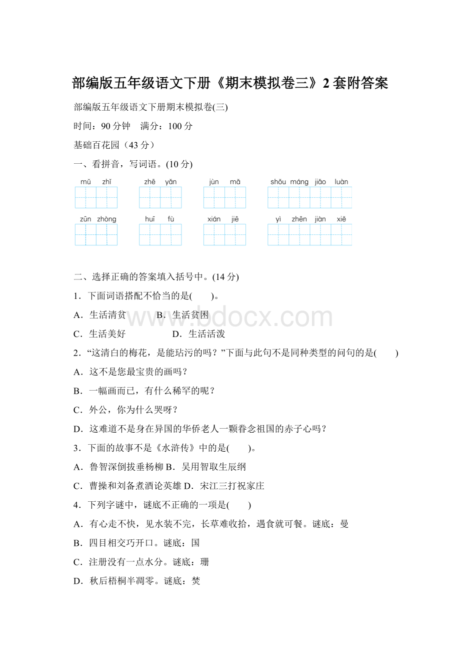 部编版五年级语文下册《期末模拟卷三》2套附答案Word格式.docx_第1页