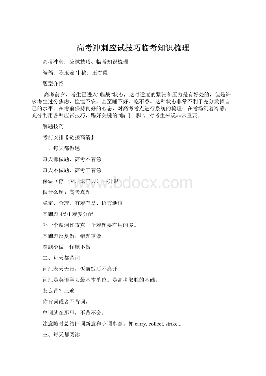 高考冲刺应试技巧临考知识梳理.docx