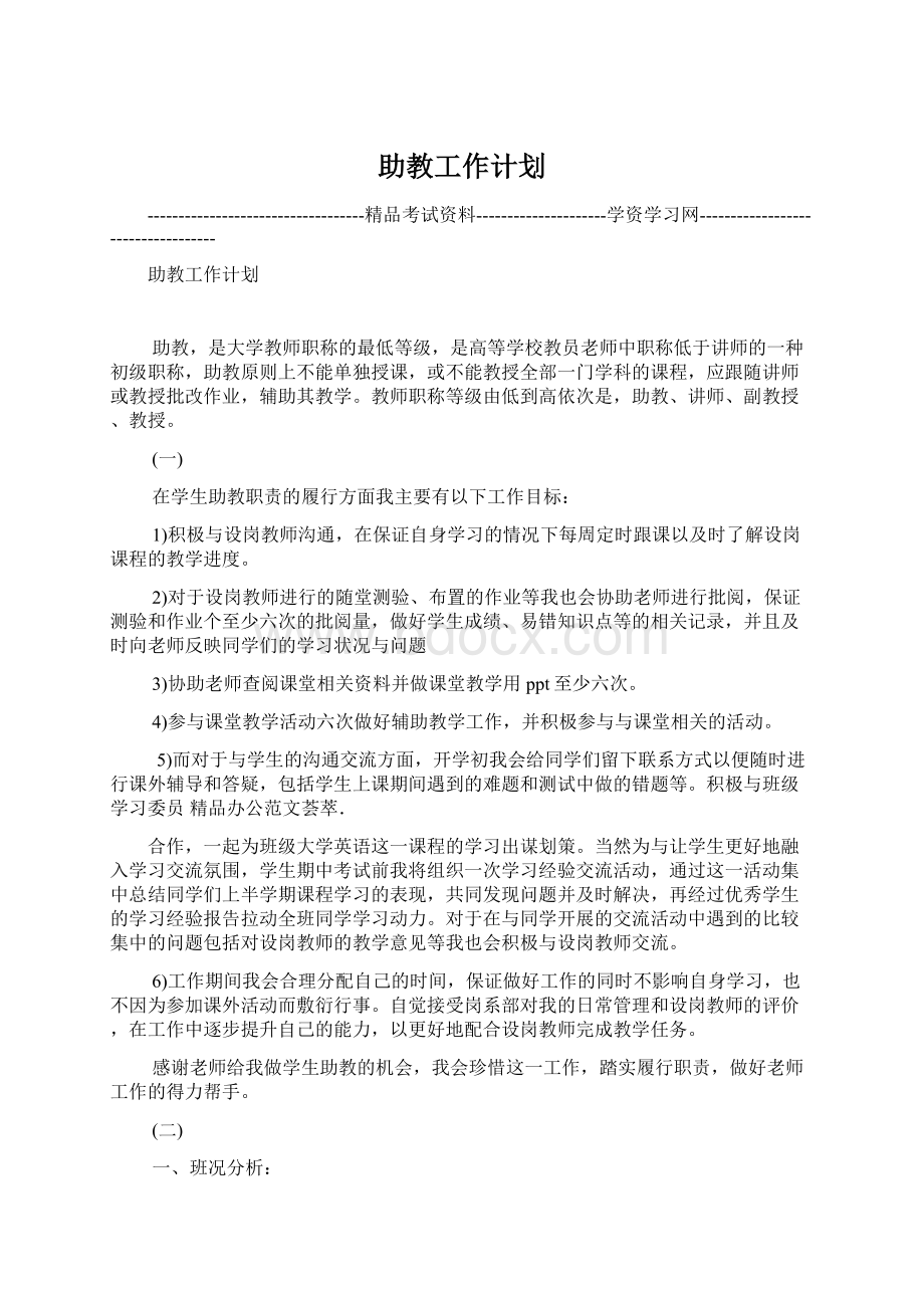 助教工作计划.docx_第1页