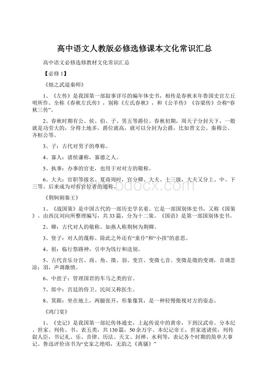 高中语文人教版必修选修课本文化常识汇总.docx_第1页