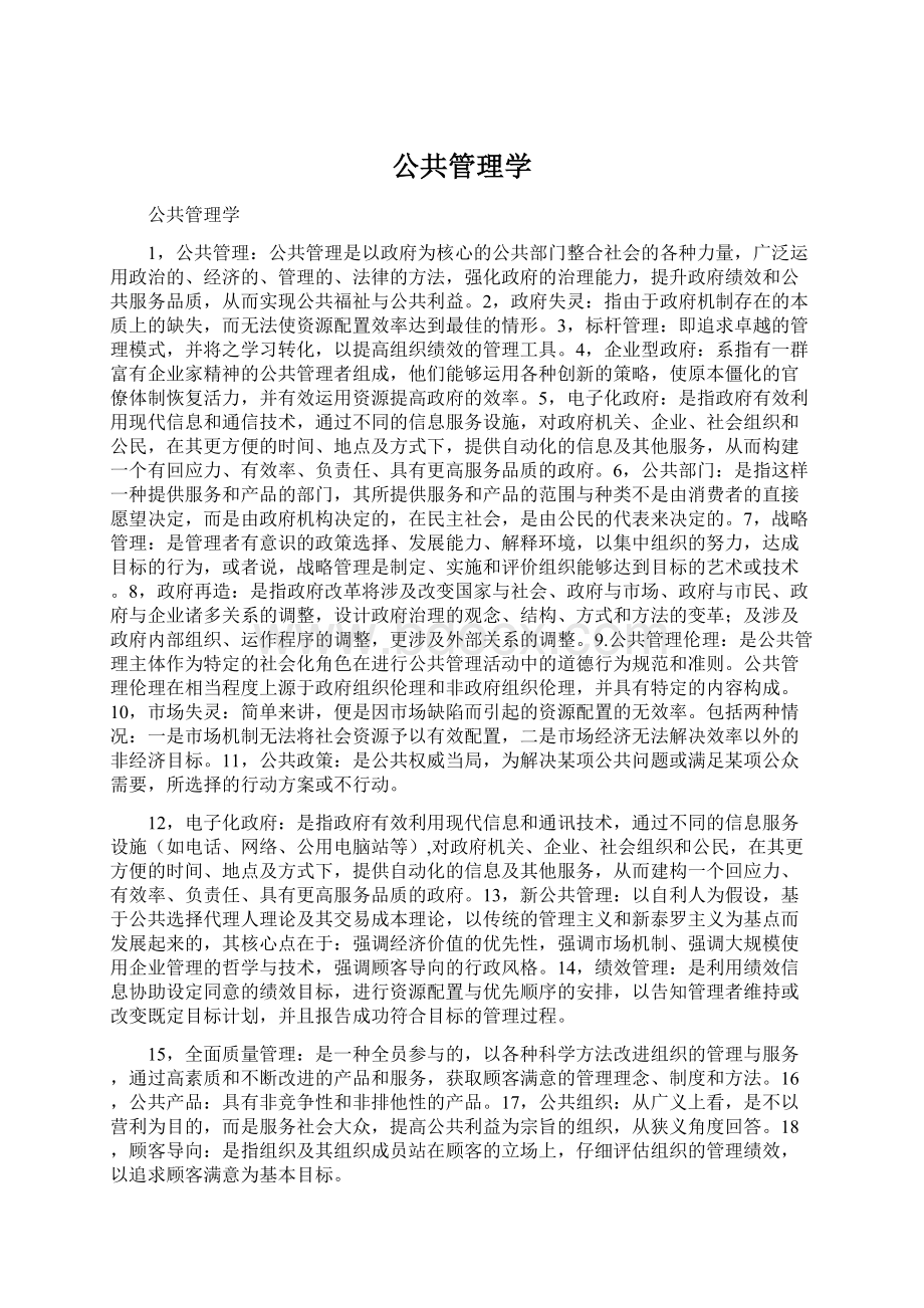 公共管理学.docx_第1页