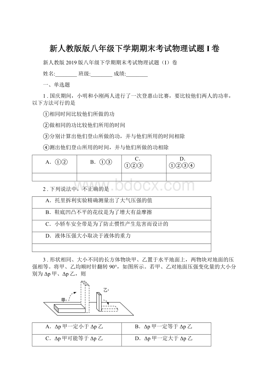 新人教版版八年级下学期期末考试物理试题I卷.docx_第1页