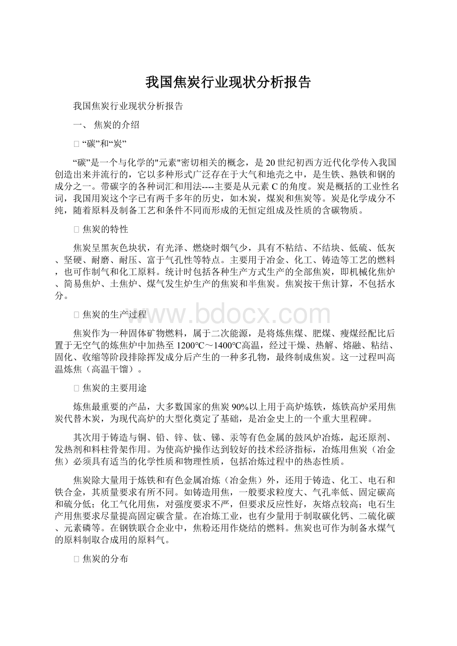 我国焦炭行业现状分析报告.docx_第1页