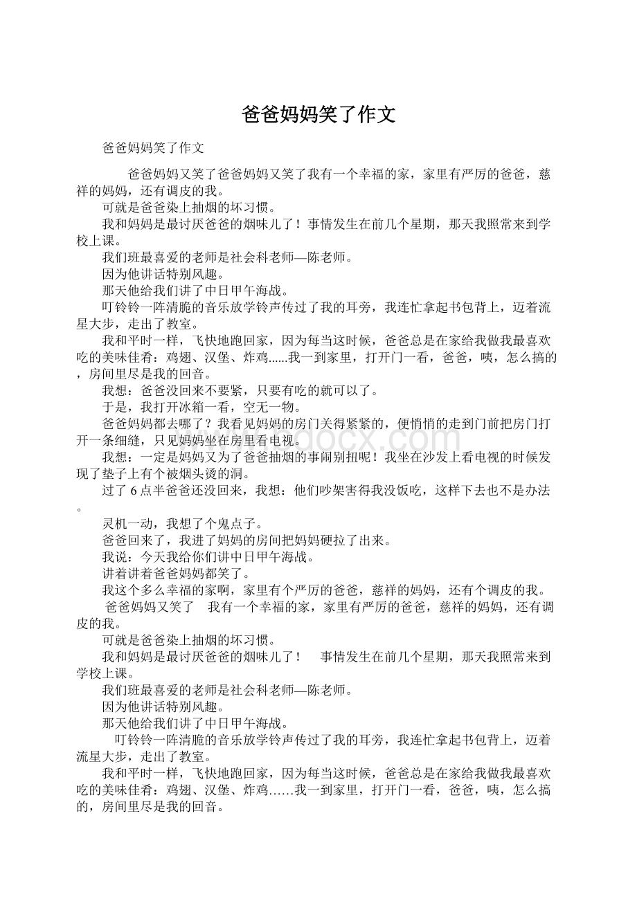 爸爸妈妈笑了作文Word下载.docx_第1页