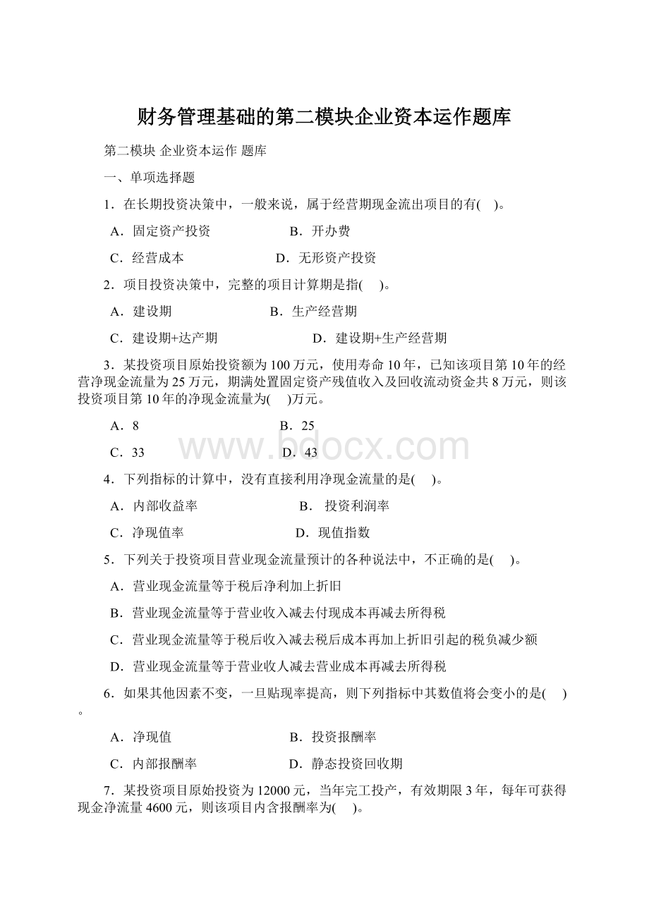 财务管理基础的第二模块企业资本运作题库文档格式.docx_第1页