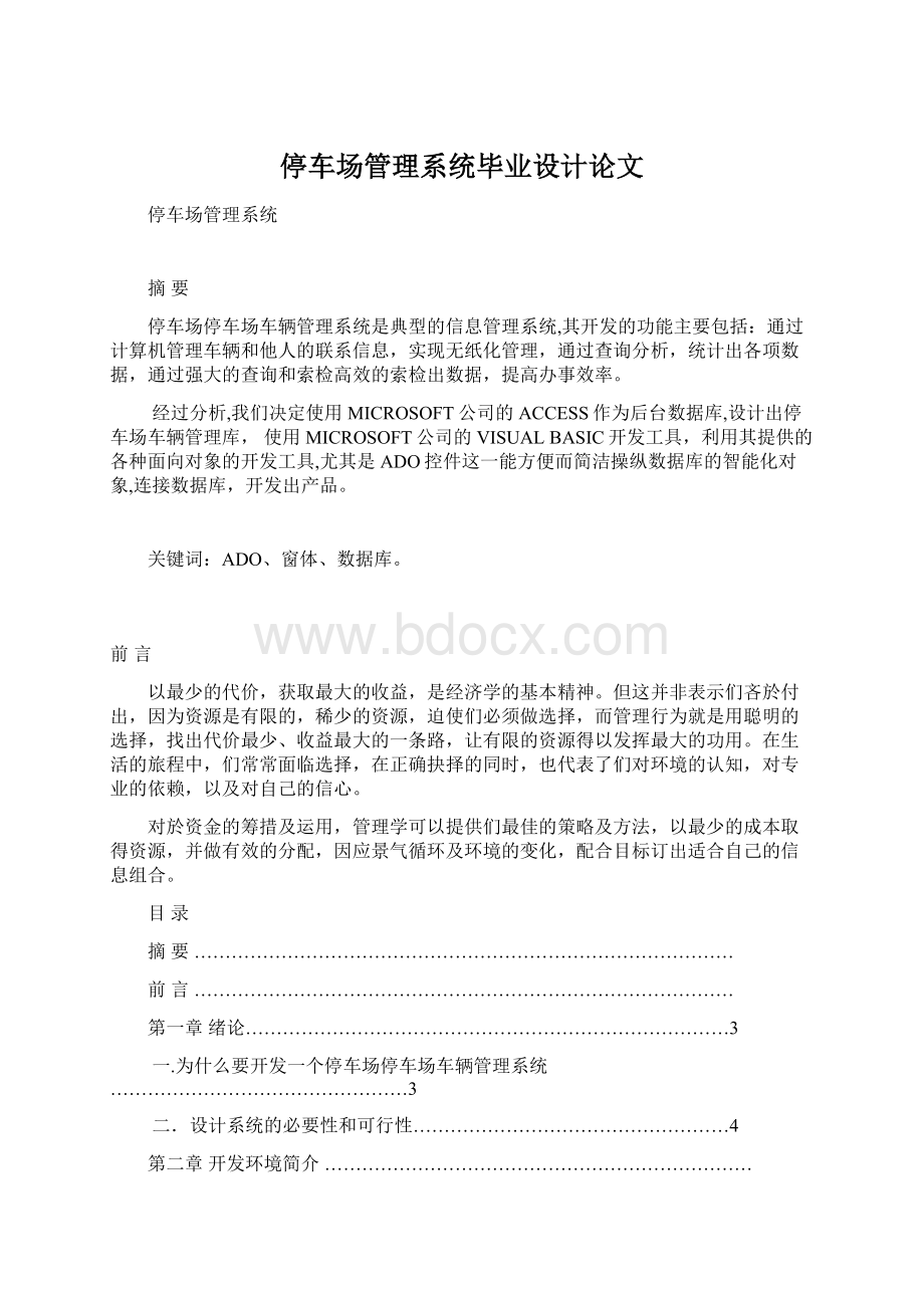 停车场管理系统毕业设计论文.docx_第1页