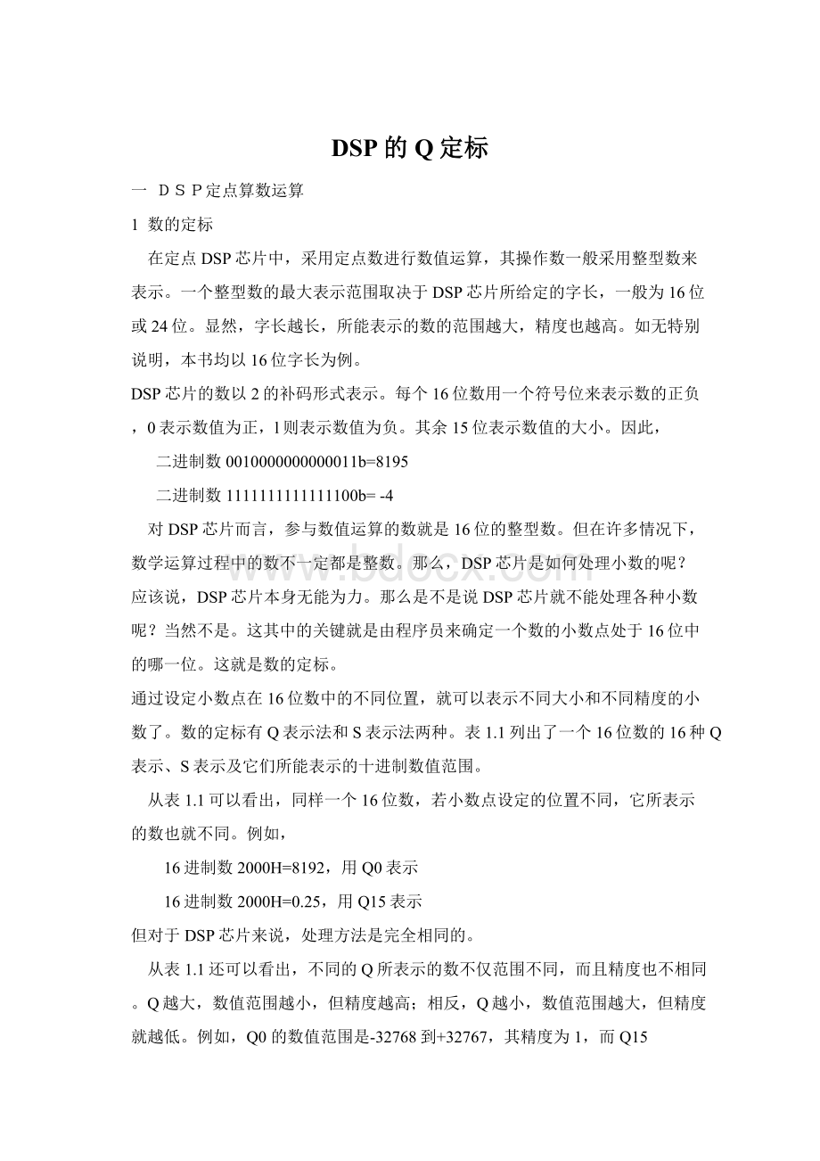 DSP的Q定标Word格式.docx_第1页