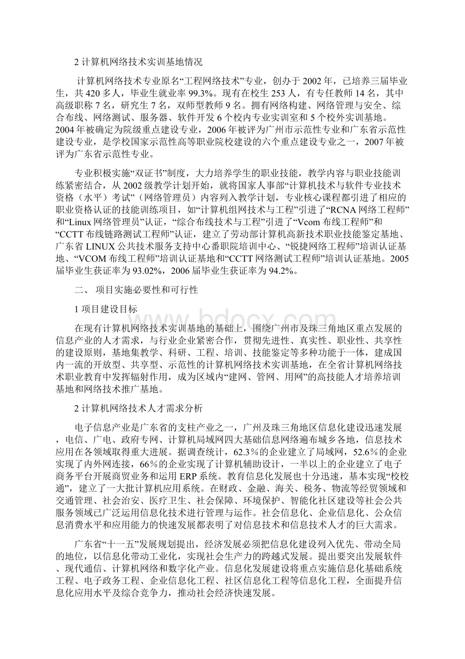 高等职业院校建设计划工程可行性研究报告.docx_第2页