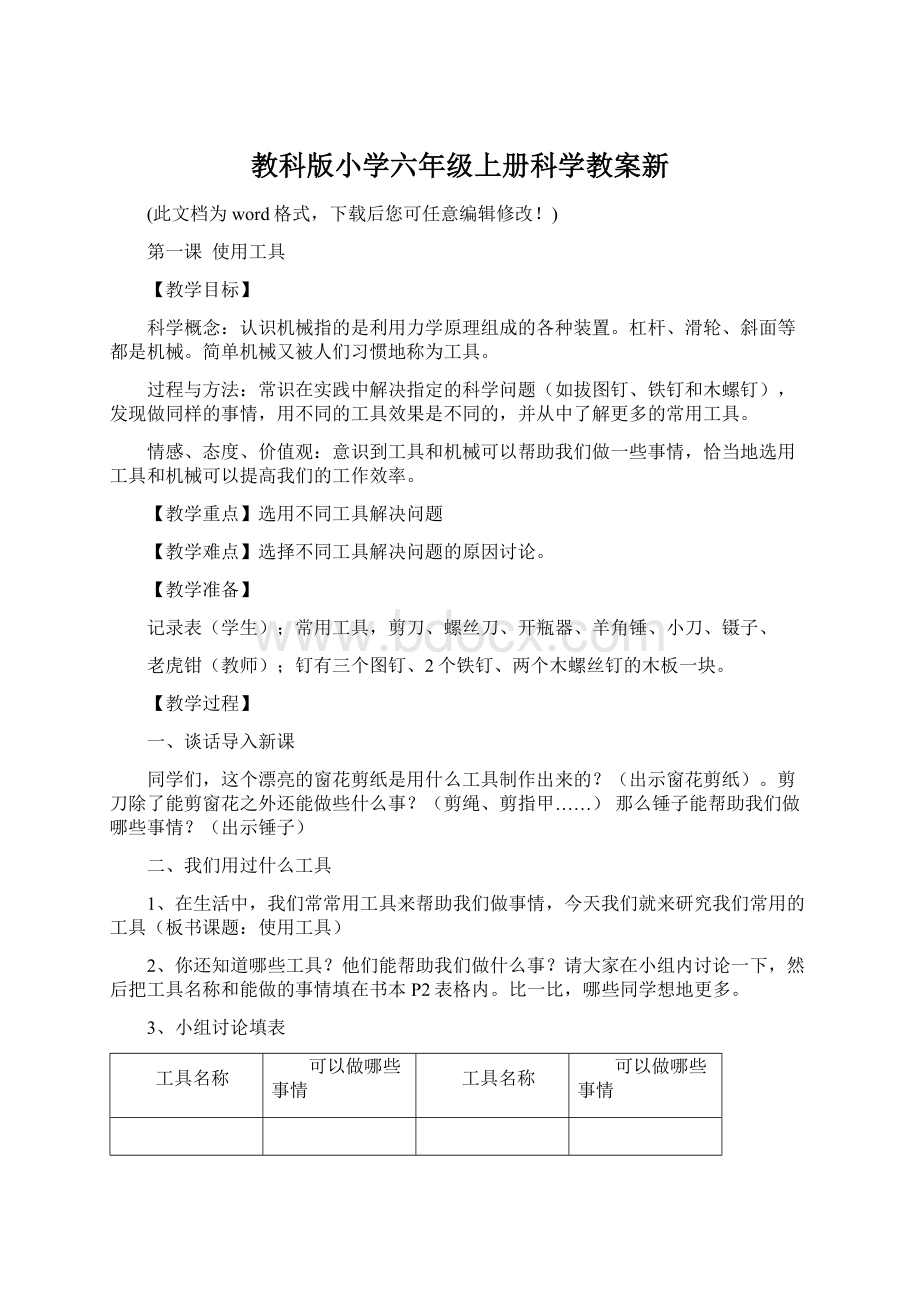 教科版小学六年级上册科学教案新.docx