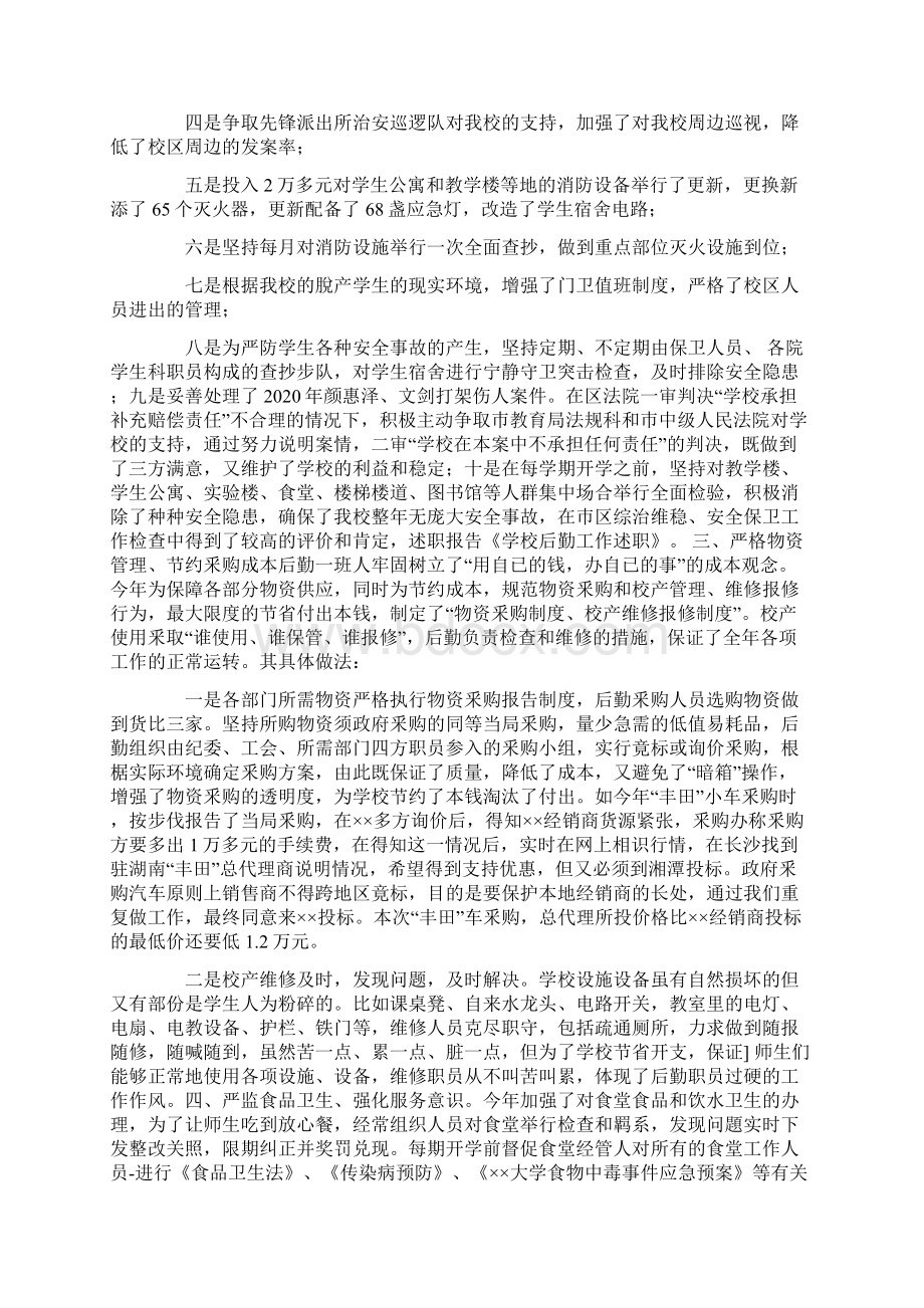 学校后勤个人述职精选多篇文档格式.docx_第2页