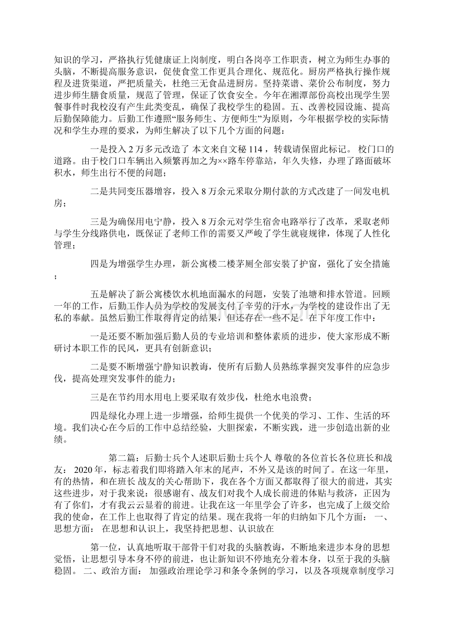 学校后勤个人述职精选多篇文档格式.docx_第3页