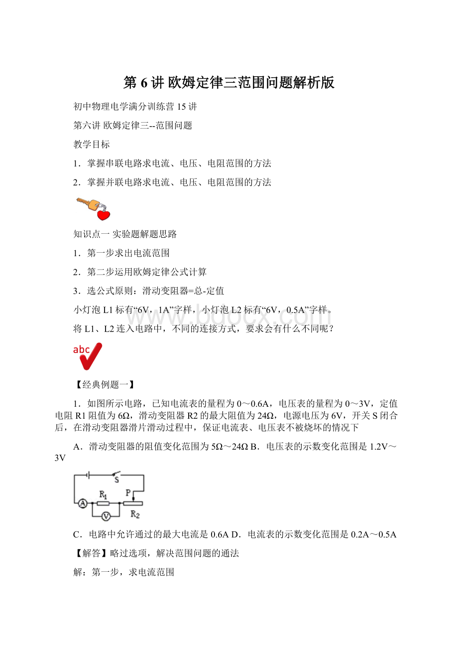第6讲欧姆定律三范围问题解析版.docx
