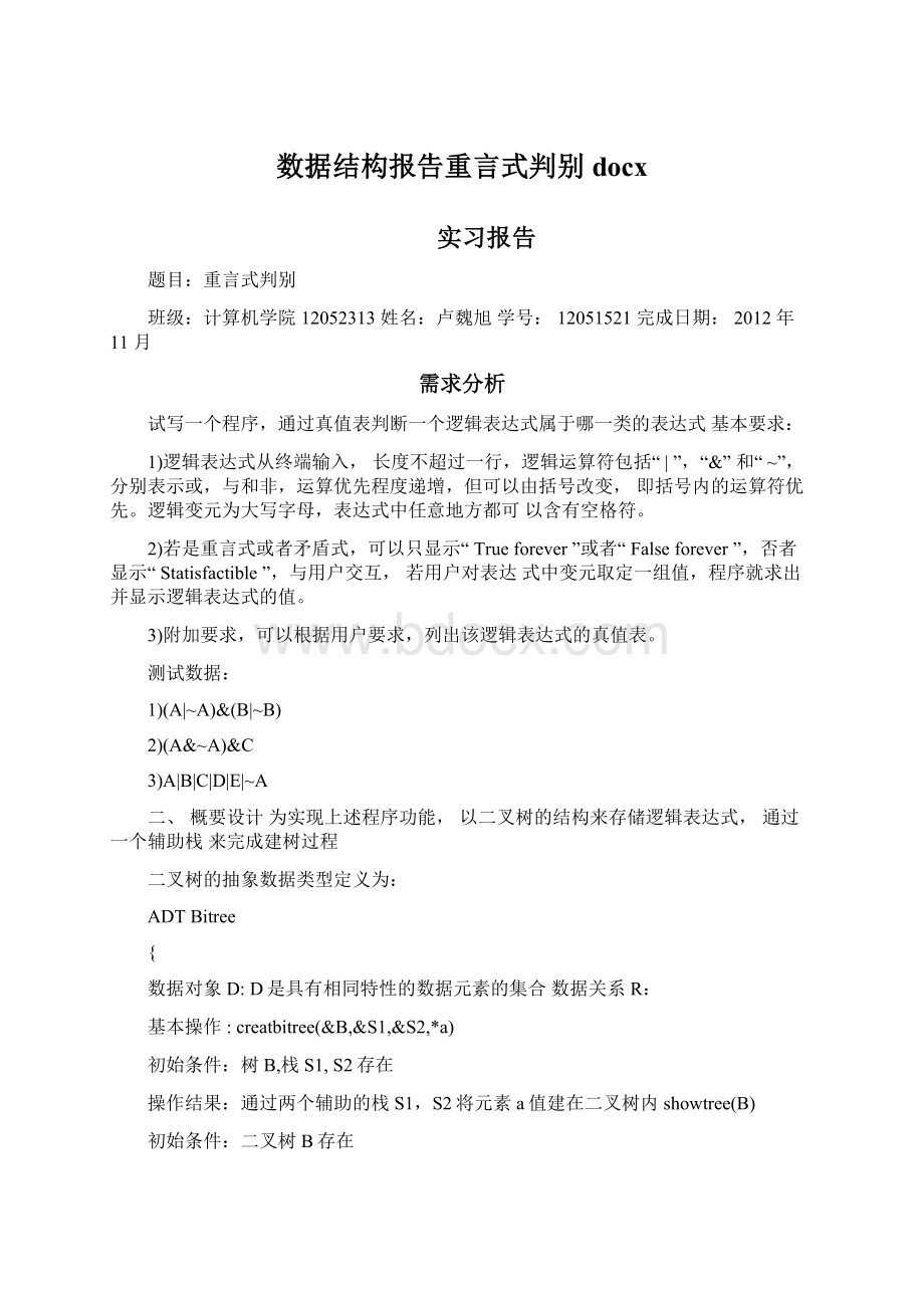 数据结构报告重言式判别docx.docx_第1页