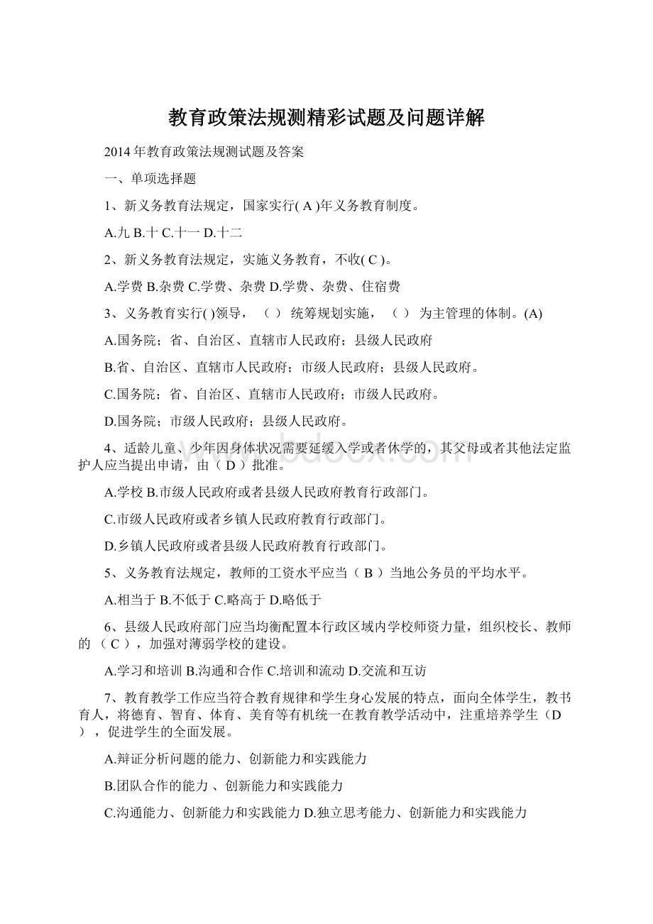 教育政策法规测精彩试题及问题详解Word文档下载推荐.docx_第1页