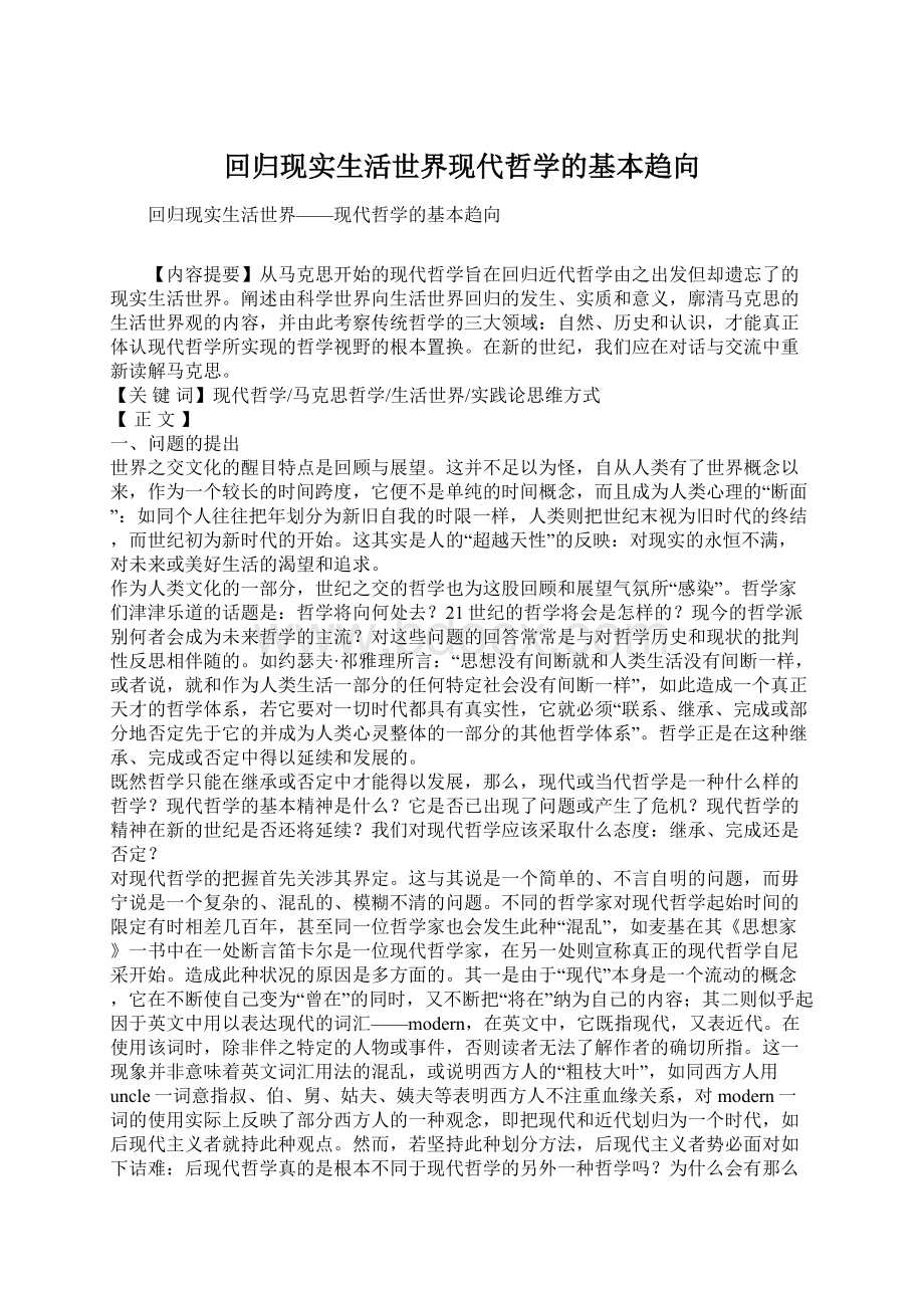 回归现实生活世界现代哲学的基本趋向Word文件下载.docx