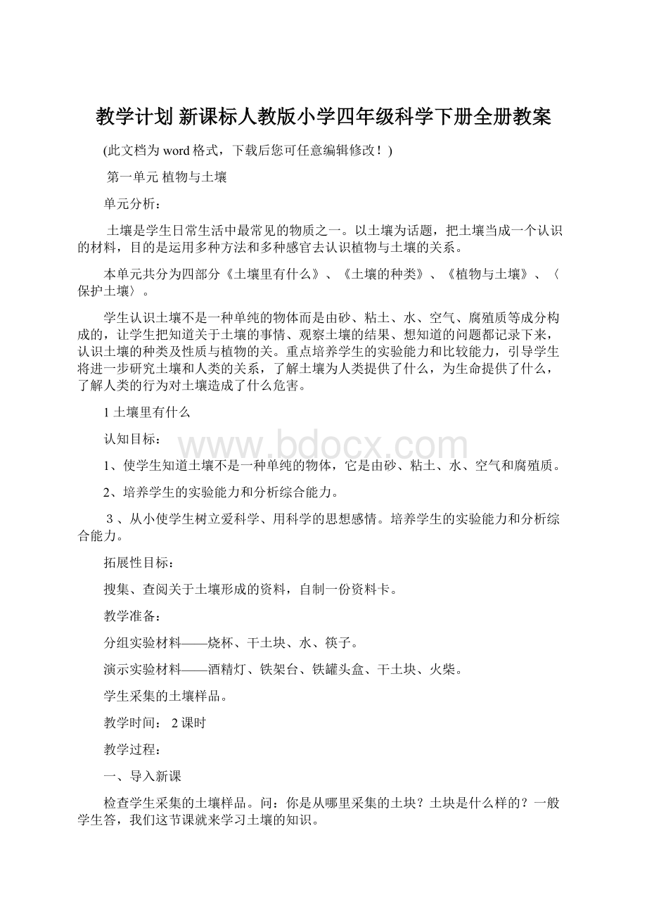 教学计划 新课标人教版小学四年级科学下册全册教案.docx_第1页