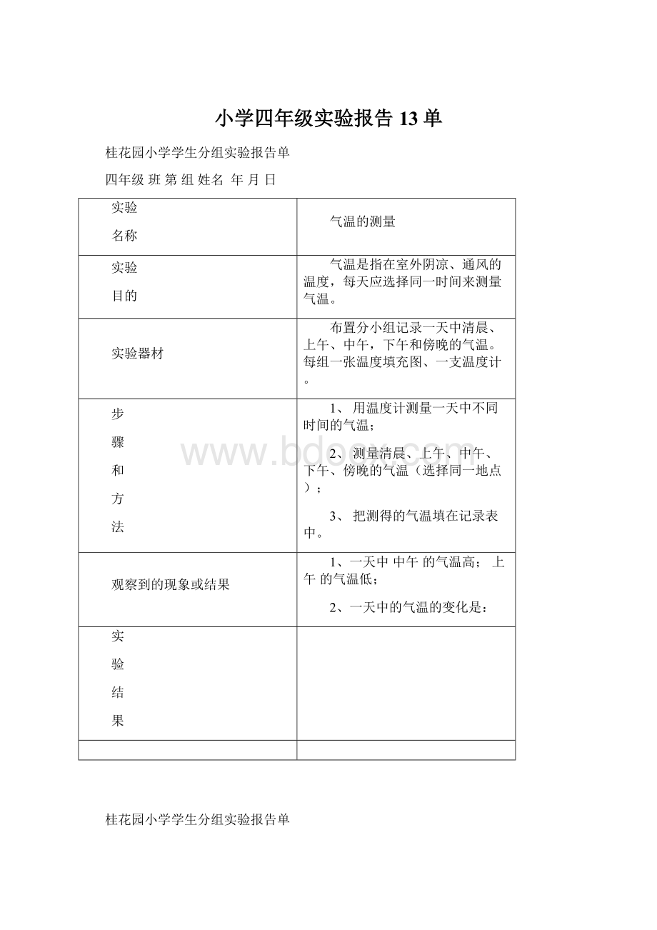 小学四年级实验报告13单.docx