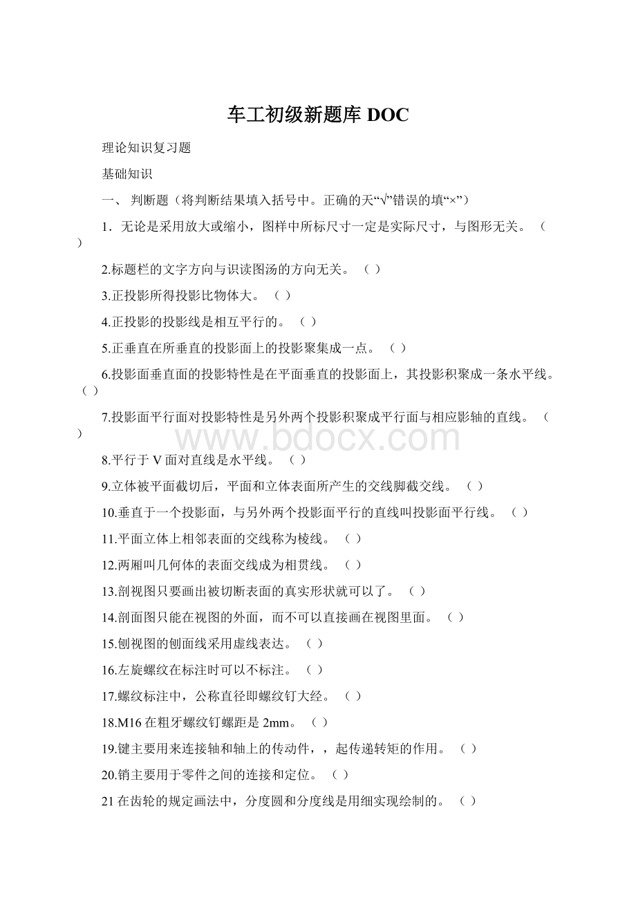 车工初级新题库DOC.docx