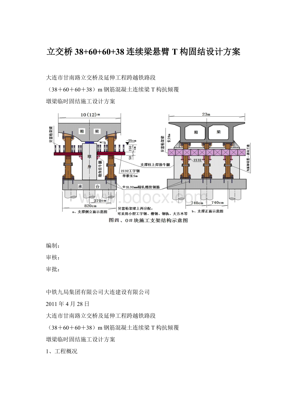 立交桥38+60+60+38连续梁悬臂T构固结设计方案Word格式文档下载.docx