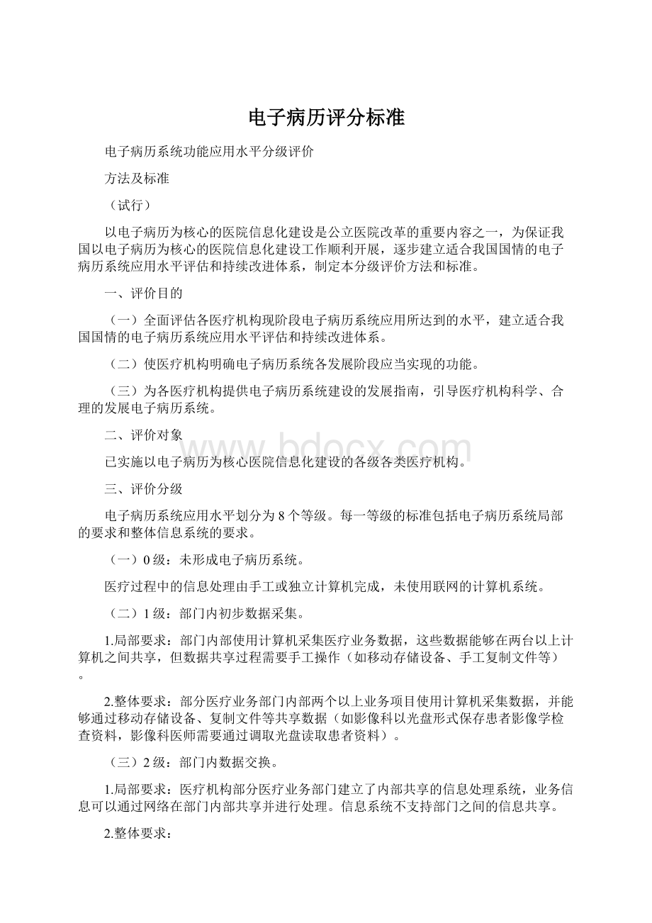 电子病历评分标准.docx_第1页