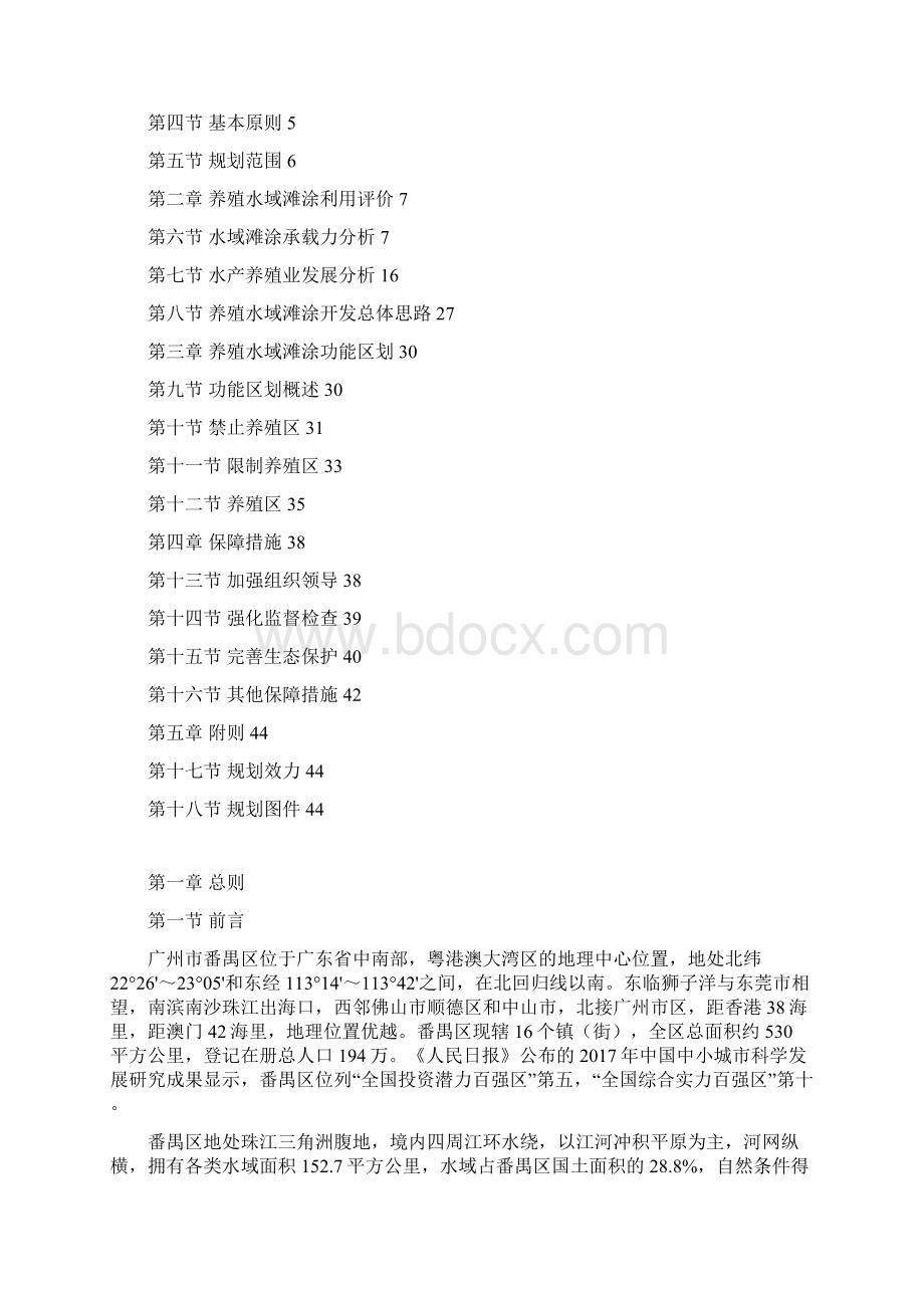 广州番禺区养殖水域滩涂规划文档格式.docx_第2页