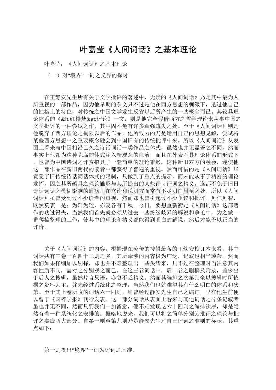 叶嘉莹《人间词话》之基本理论文档格式.docx_第1页