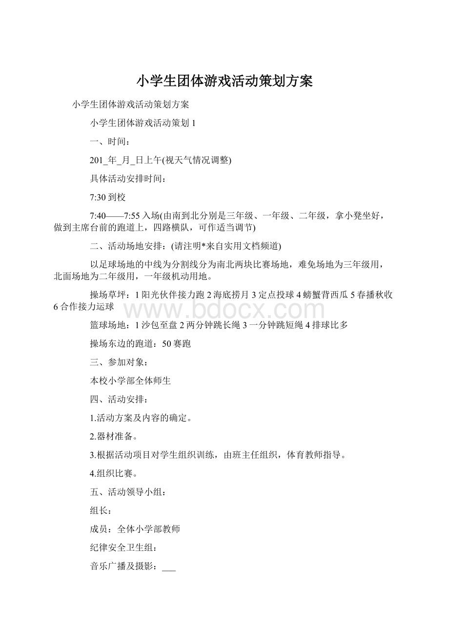 小学生团体游戏活动策划方案.docx_第1页