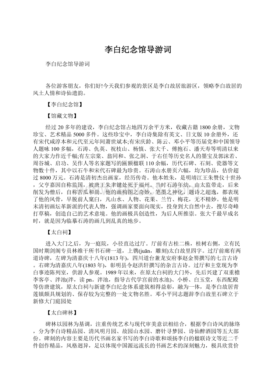 李白纪念馆导游词文档格式.docx_第1页