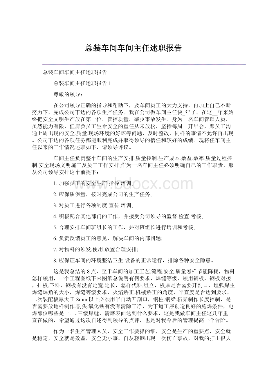 总装车间车间主任述职报告.docx_第1页