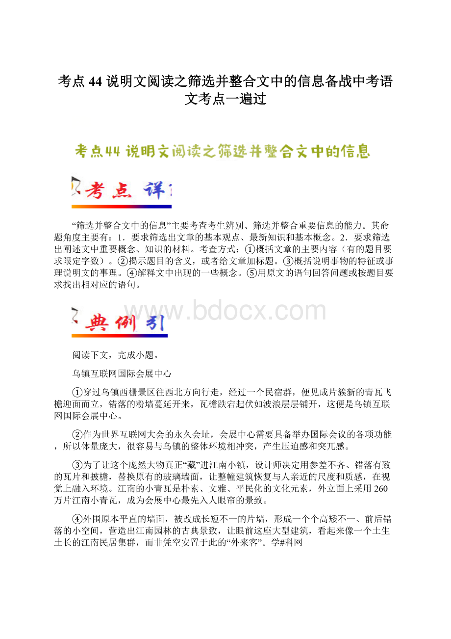 考点44 说明文阅读之筛选并整合文中的信息备战中考语文考点一遍过Word文档下载推荐.docx