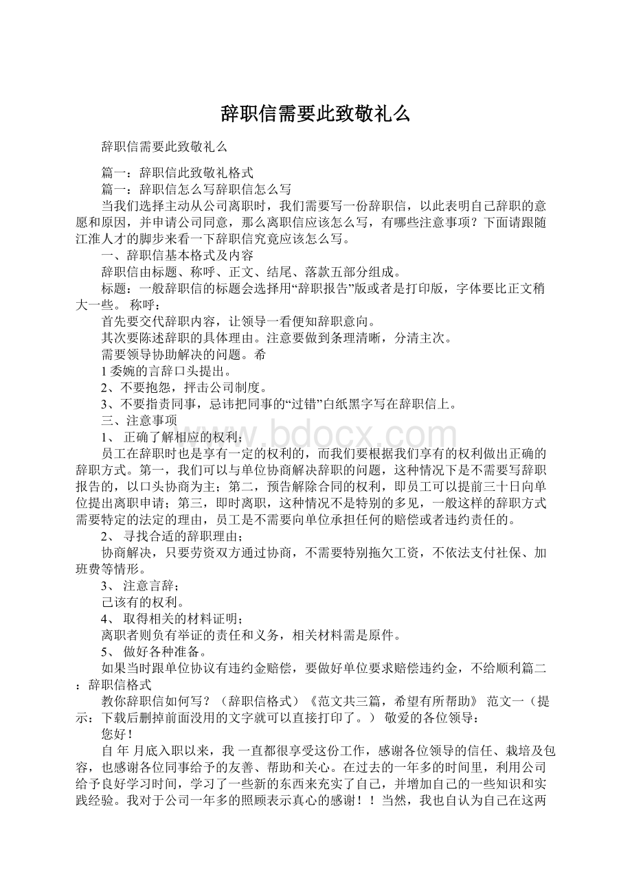 辞职信需要此致敬礼么Word文档下载推荐.docx