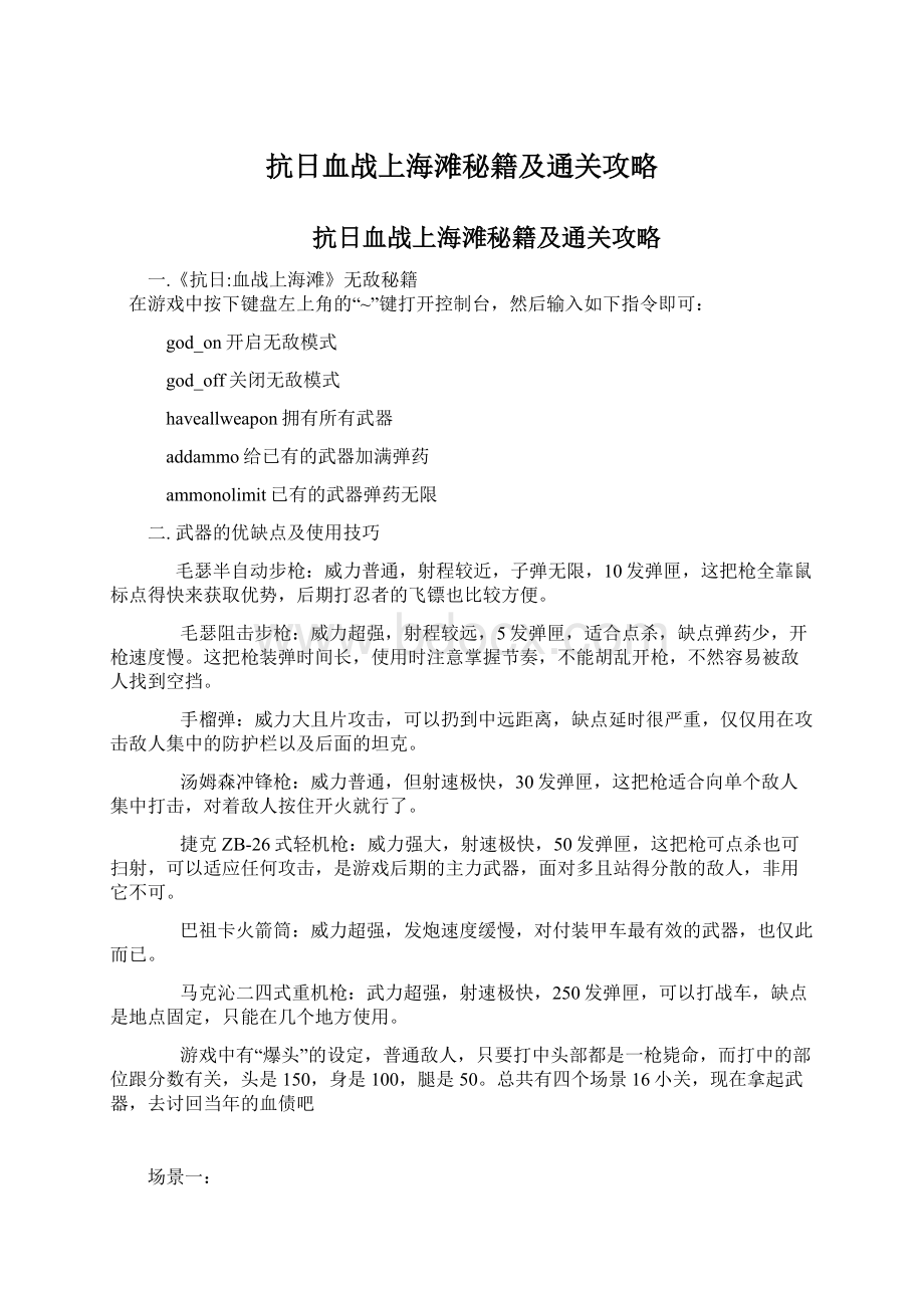 抗日血战上海滩秘籍及通关攻略Word下载.docx_第1页