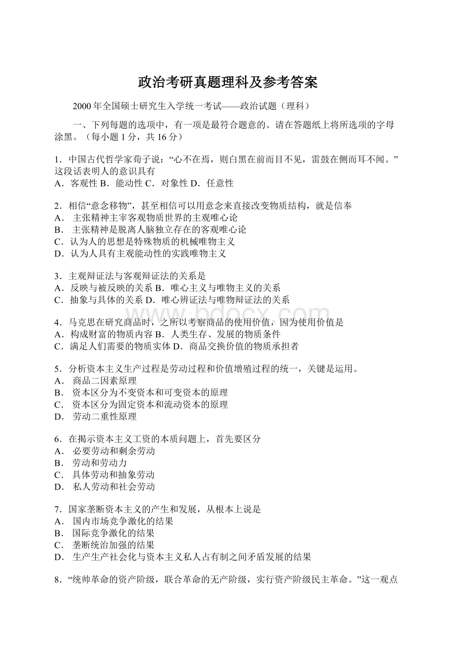 政治考研真题理科及参考答案Word文档下载推荐.docx