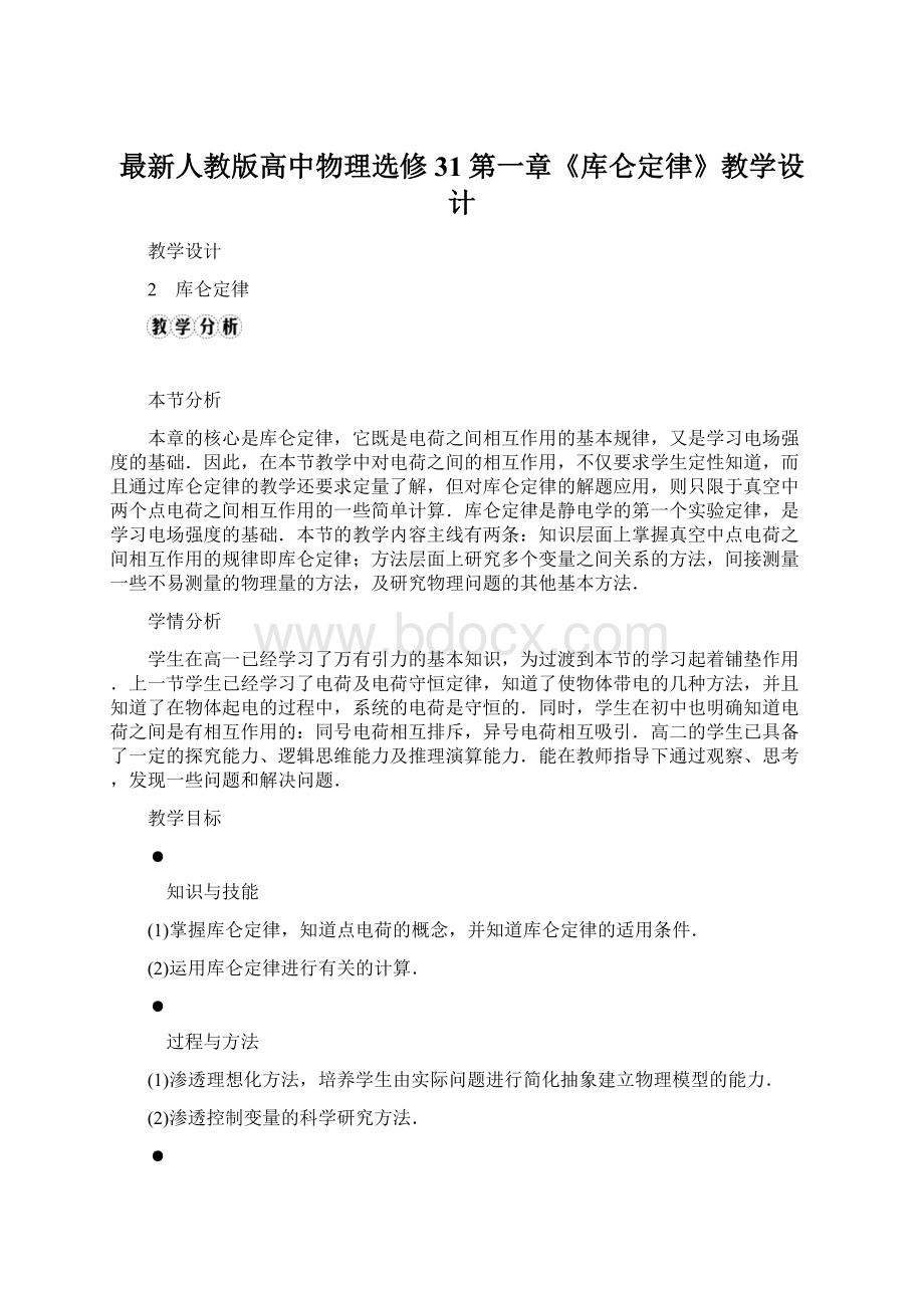 最新人教版高中物理选修31第一章《库仑定律》教学设计Word文档下载推荐.docx_第1页