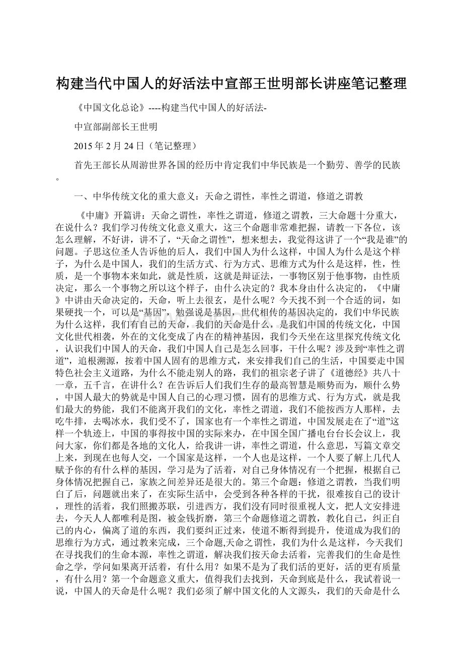 构建当代中国人的好活法中宣部王世明部长讲座笔记整理.docx_第1页