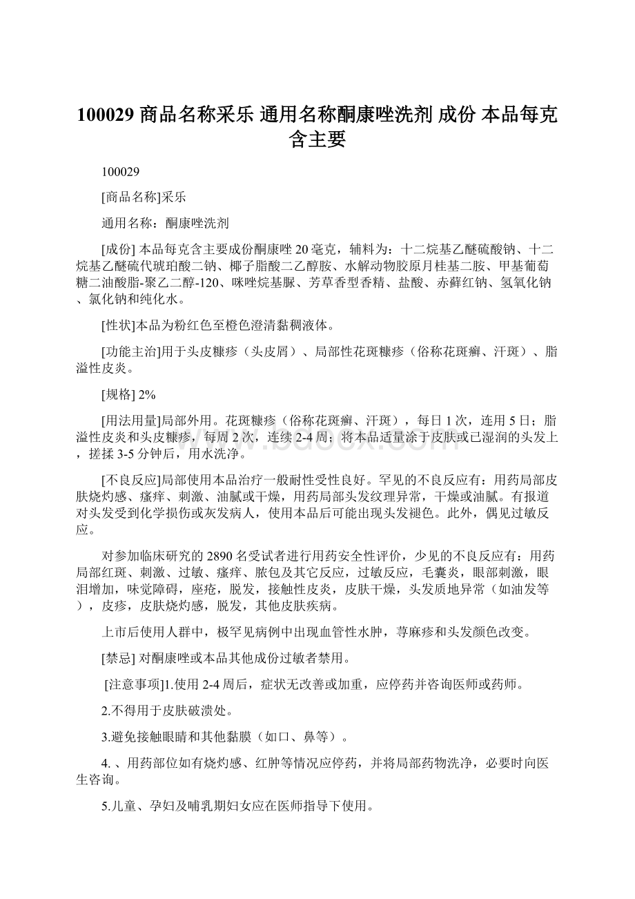 100029 商品名称采乐 通用名称酮康唑洗剂 成份 本品每克含主要文档格式.docx