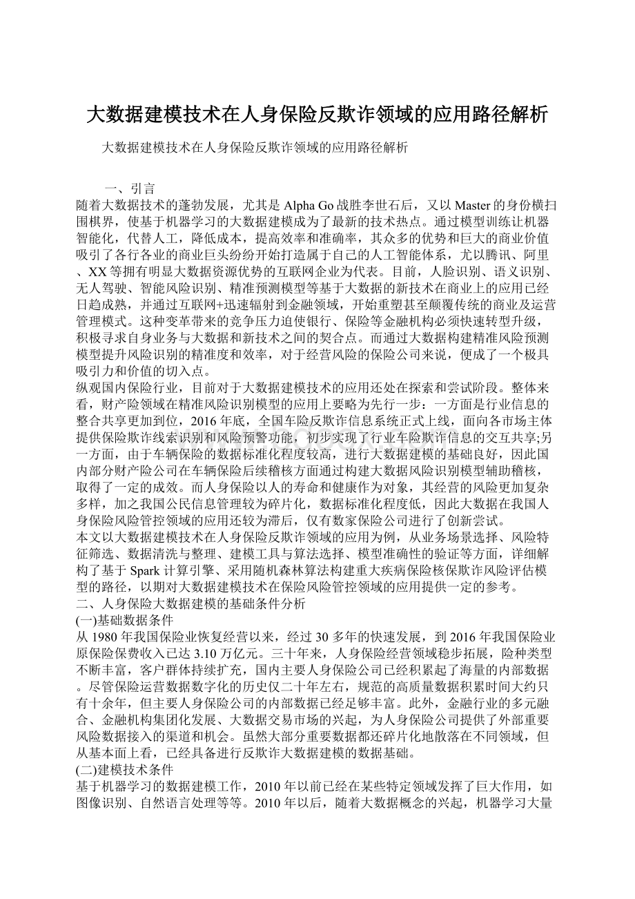 大数据建模技术在人身保险反欺诈领域的应用路径解析Word下载.docx_第1页