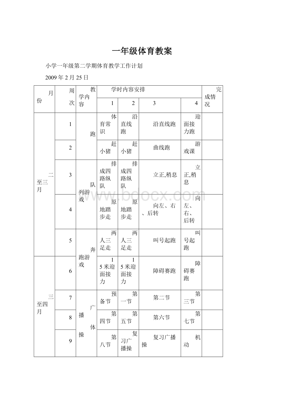 一年级体育教案.docx_第1页