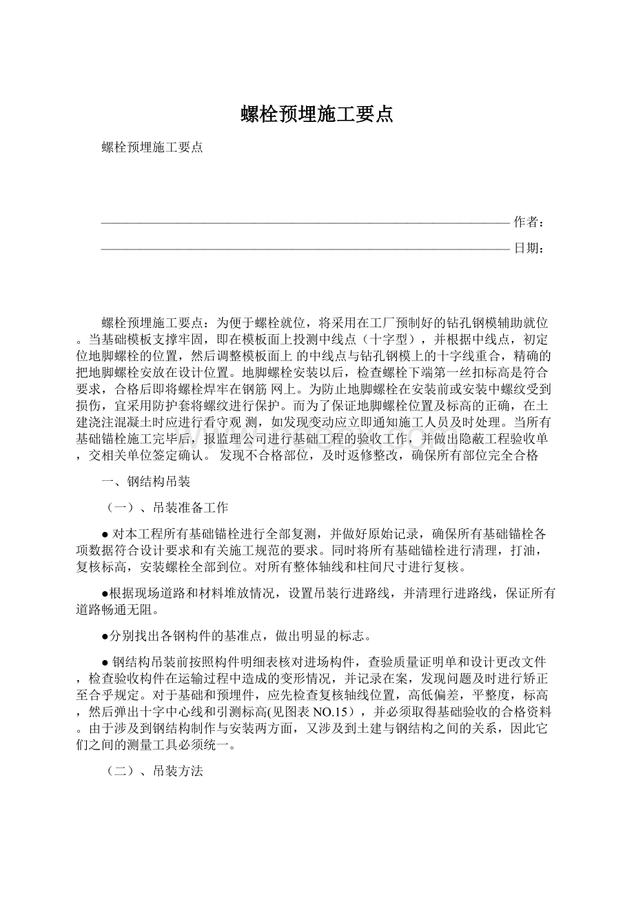 螺栓预埋施工要点.docx_第1页