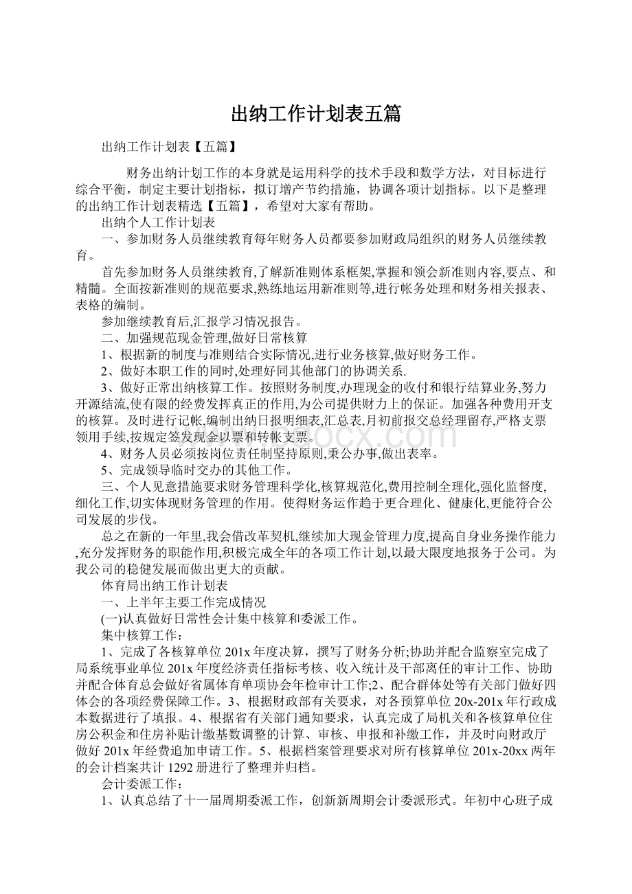 出纳工作计划表五篇.docx_第1页