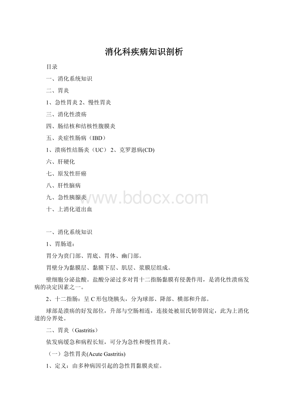 消化科疾病知识剖析.docx