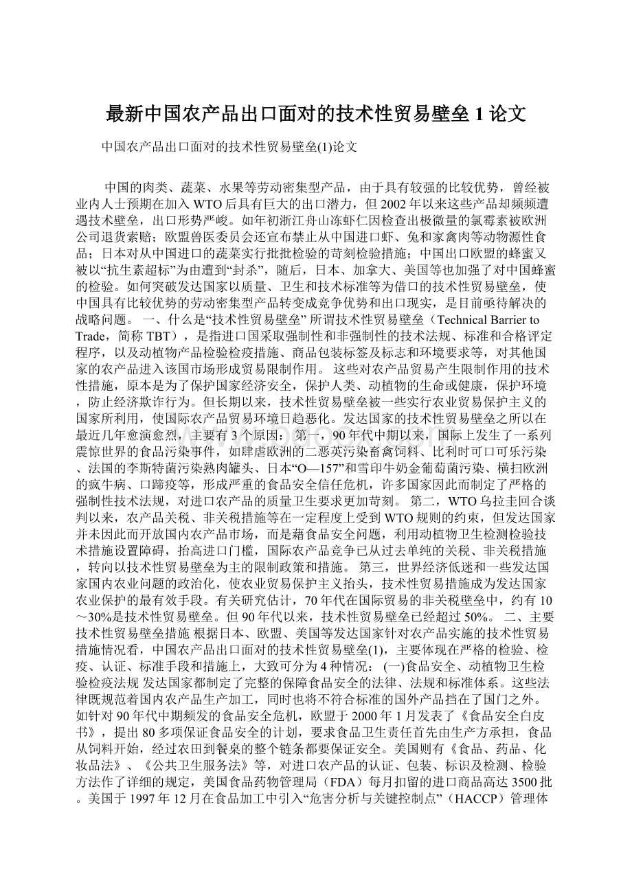 最新中国农产品出口面对的技术性贸易壁垒1论文Word下载.docx_第1页