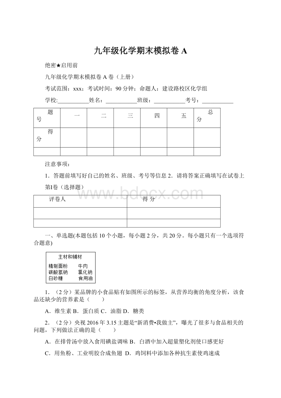 九年级化学期末模拟卷AWord文档下载推荐.docx_第1页