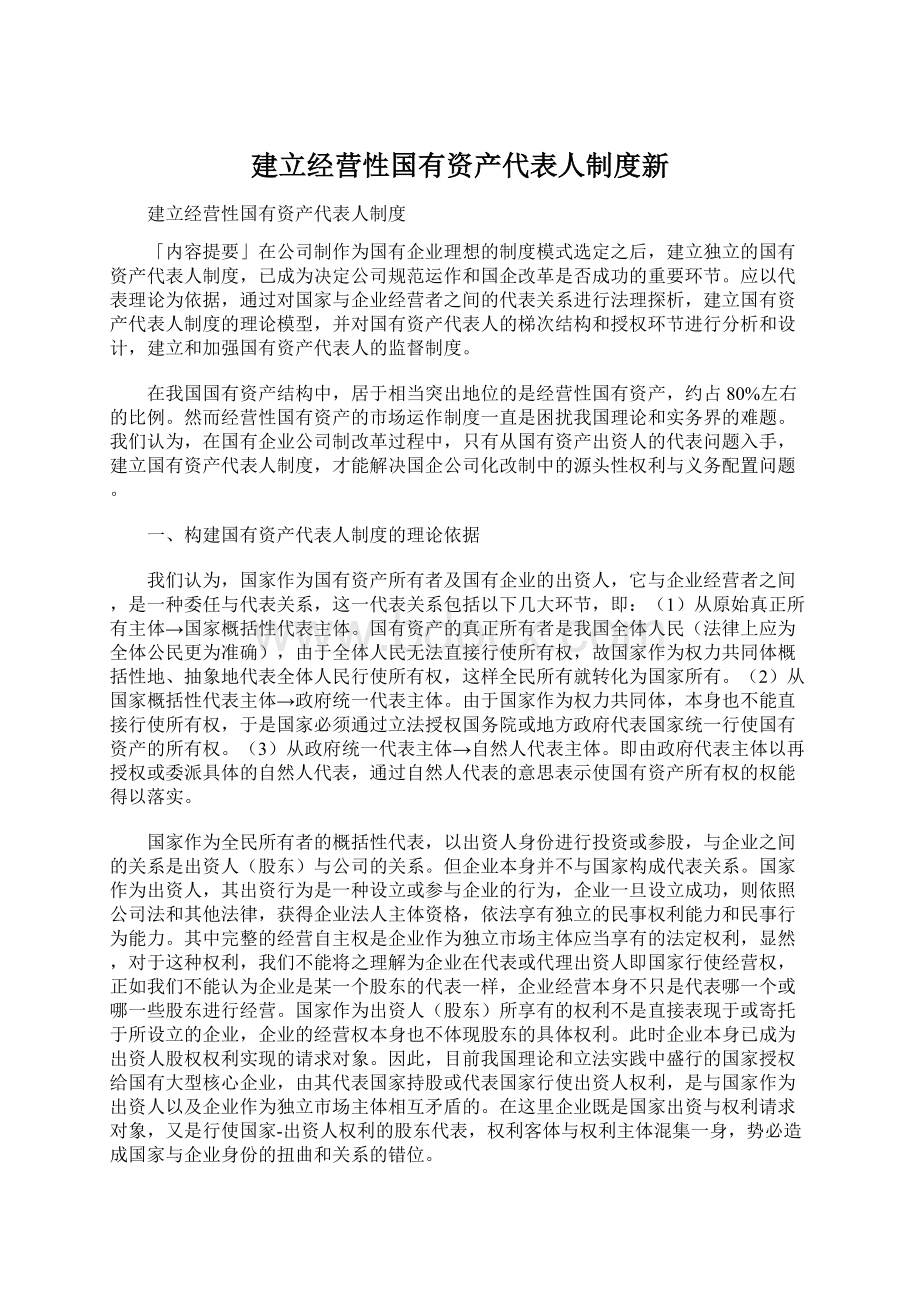 建立经营性国有资产代表人制度新Word文件下载.docx