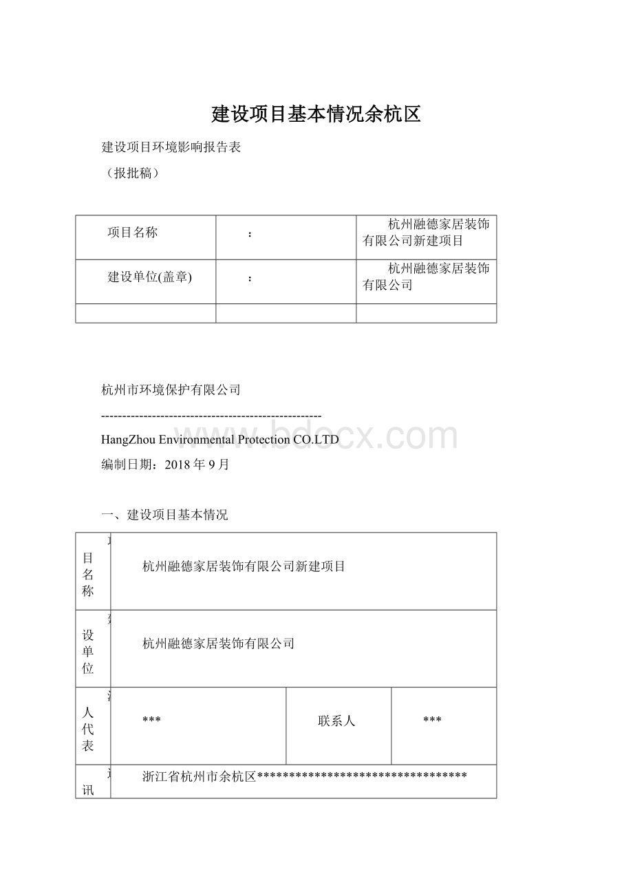 建设项目基本情况余杭区.docx