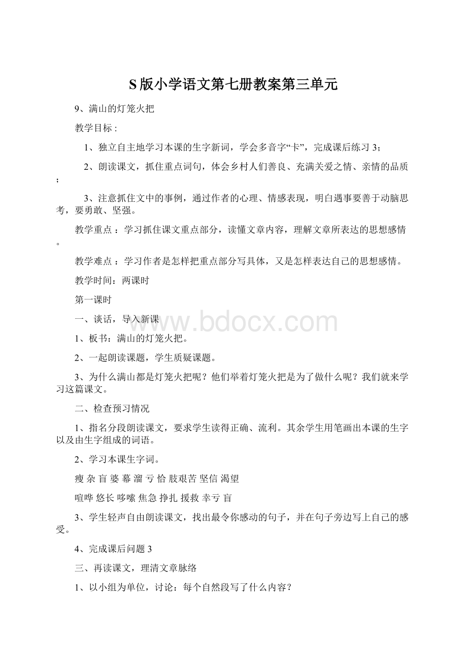 S版小学语文第七册教案第三单元.docx