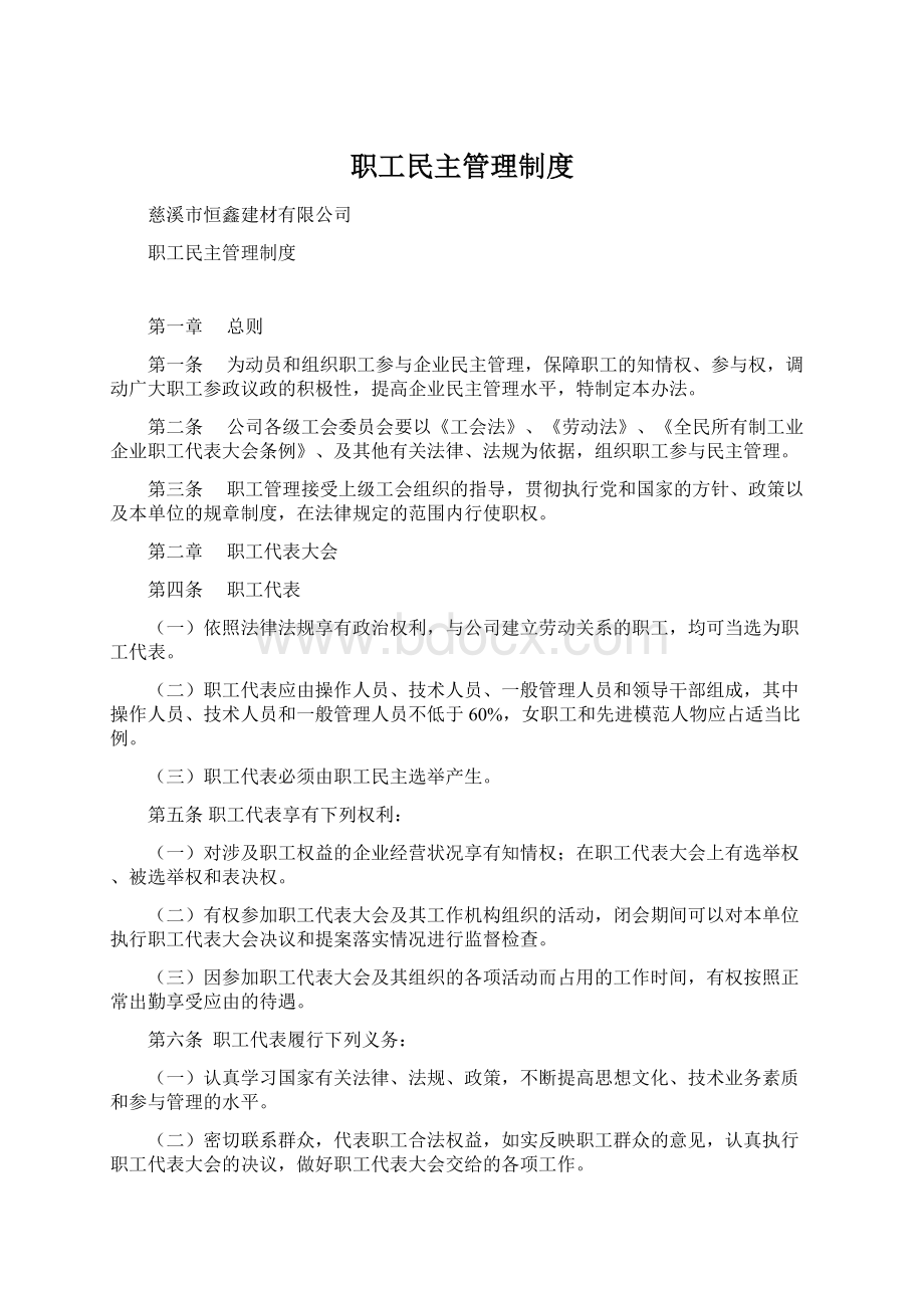 职工民主管理制度Word格式.docx_第1页