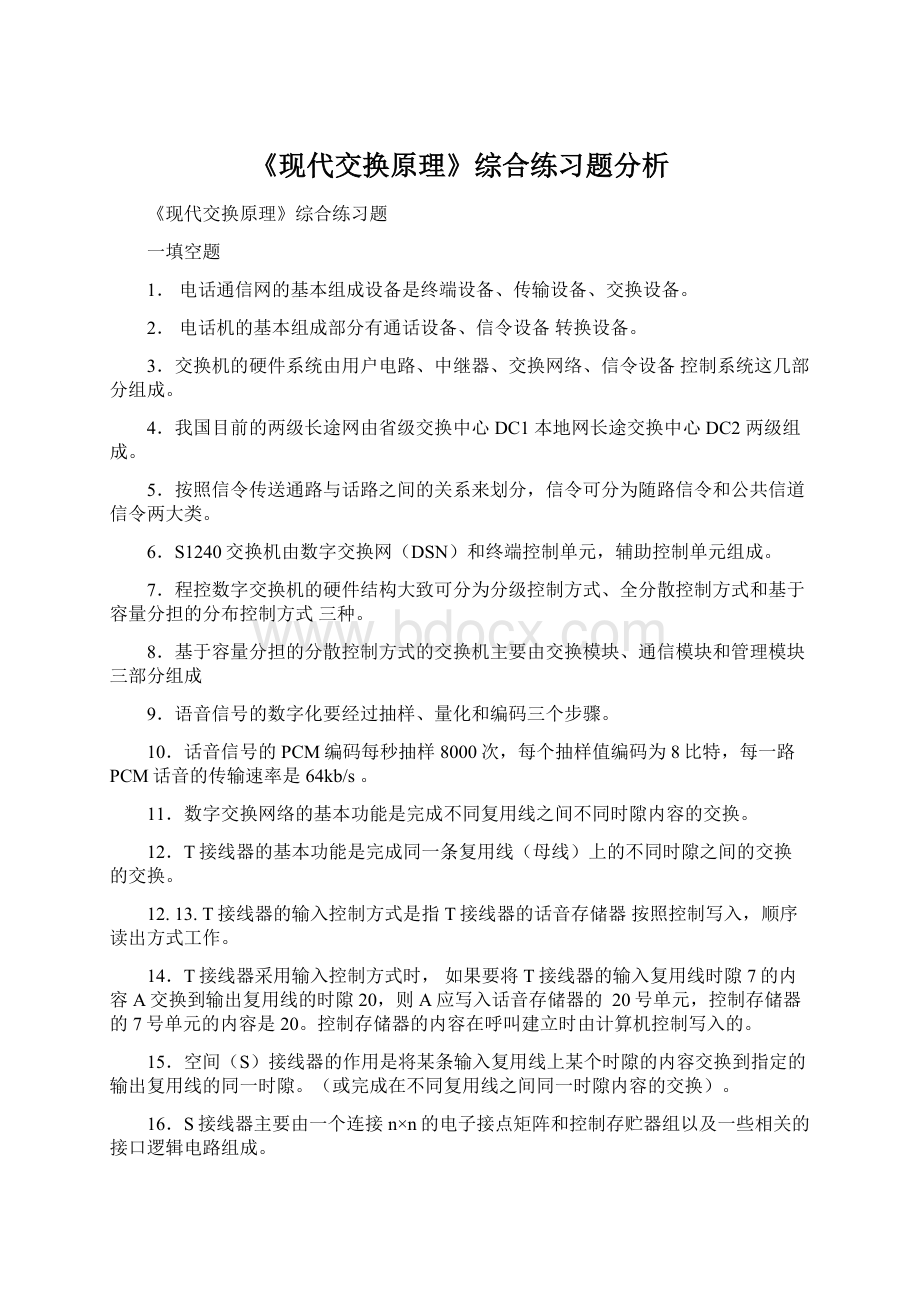 《现代交换原理》综合练习题分析Word文档下载推荐.docx_第1页